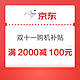 京东双十一购机补贴，满2000减100元优惠券！