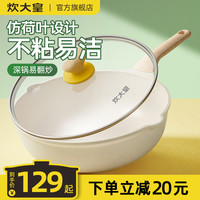 炊大皇 不粘锅炒锅家用麦饭石炒菜锅平底锅不沾锅电磁炉燃气灶专用