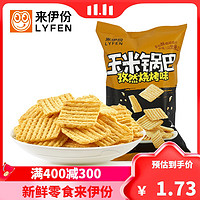 LYFEN 来伊份 [满400减300]来伊份玉米锅巴(孜然烧烤味)60g休闲零食袋装膨化食品