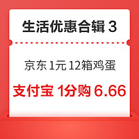 先领券再剁手：京东1元领12箱鸡蛋！支付宝1分购6.66元红包！