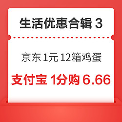 京东1元领12箱鸡蛋！支付宝1分购6.66元红包！