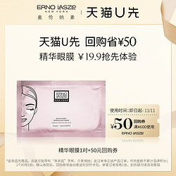 ERNO LASZLO 奥伦纳素 烟酰胺眼膜1对+50元抵用券