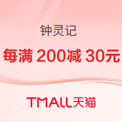 钟灵记 双11狂欢日好礼送不停，新款享9.8折等你来选购。