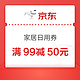 好价汇总：京东 家居日用券 满99减50元