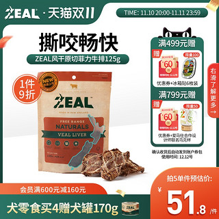 ZEAL 真致 耐嚼咬牛肉片