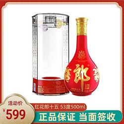 郎酒红花郎15 53度酱香型白酒500ml单瓶酒水年份随机