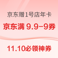 11.10必领神券：京东拆盲盒领2.88元红包！和包领0.99-99元红包！