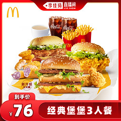 McDonald's 麦当劳 经典堡堡3人餐 单次券 电子优惠券