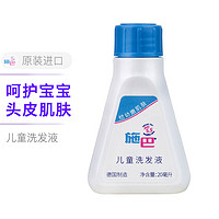 sebamed 施巴 儿童洗发液20ml 适用于新生儿婴幼儿宝宝