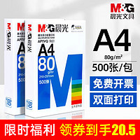 M&G 晨光 a4打印纸A4纸复印纸2500白纸一整箱5包a四纸 80克一包500张