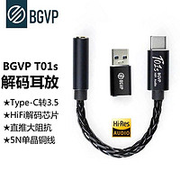 BGVP T01s 音频解码耳放type-c转3.5耳机转接线hifi线材5N单晶铜手机音频解码器 3.5mm转type-c