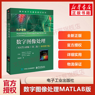 《国外电子与通信教材系列·数字图像处理》（MATLAB版、第二版、本科教学版）