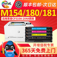 绘威 适用惠普m154a硒鼓CF510A硒鼓M154nw M180n M181fw黑彩色打印机HP墨盒204A易加粉Color CF530A 205A MFP粉盒