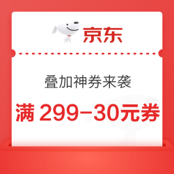 京东神券叠加券，领满299-30优惠券