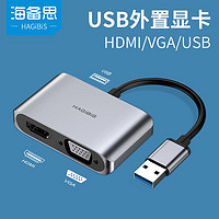 HAGiBiS 海备思 USB转HDMI VGA 高清接口电脑外置显卡