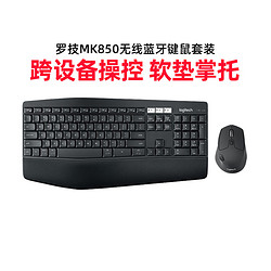 logitech 罗技 MK850无线蓝牙键鼠套装游戏办公全尺寸舒适