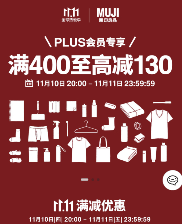 MUJI無印良品双11，PLUS满300-110元！