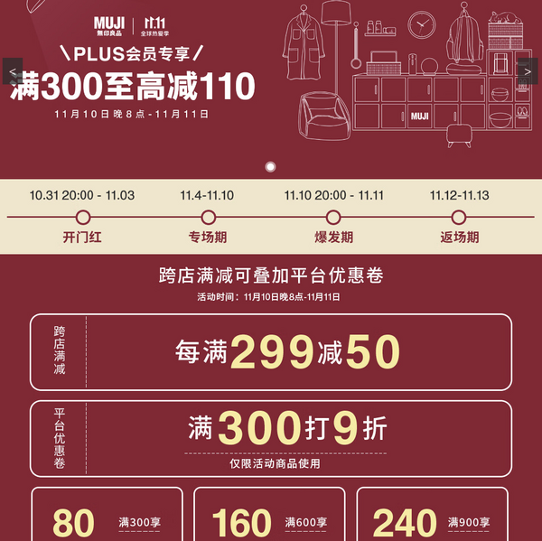 MUJI無印良品双11，PLUS满300-110元！