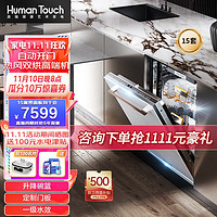 HUMANTOUCH 慧曼 家用洗碗机 嵌入式15/17套智能烘干三重除菌HTD-I3 15套带面板