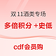 爆款清单：3倍积分+最高立减600元！cdf会员购酒类促销专场