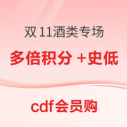 3倍积分+最高立减600元！cdf会员购酒类促销专场