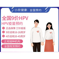 小欣健康 HPV九价疫苗宫颈癌预约
