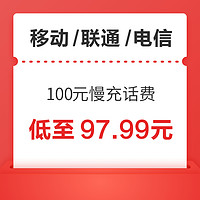 移动/联通/电信 100元慢充话费 72小时内到账