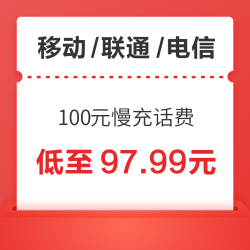 移动/联通/电信 100元慢充话费 72小时内到账