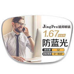 JingPro 镜邦 winsee万新1.67mr-7超薄多屏防蓝光镜片+超轻钛架多款可选