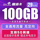 中国联通 雁塔卡 29元月租 100G全国通用流量 5G不限速 送来电显示