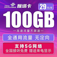 中国联通 雁塔卡 29元月租 100G全国通用流量 5G不限速 送来电显示