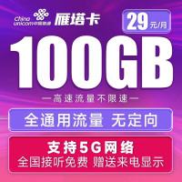 中国联通 雁塔卡 29元月租 100G全国通用流量 5G不限速 送来电显示