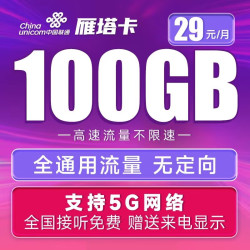 China unicom 中国联通 雁塔卡 29元月租 100G全国通用流量 5G不限速 送来电显示