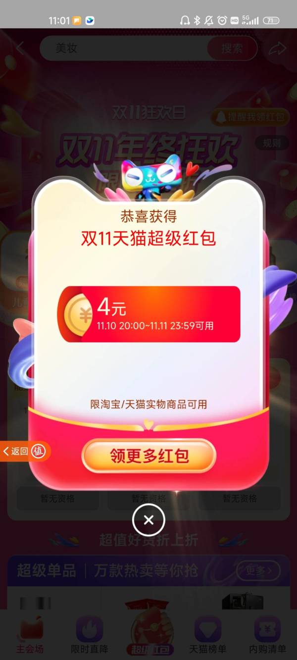 天猫双11超级红包 x 值得买 独家奖池爆发！