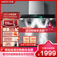 VATTI 华帝 23m³澎湃瞬吸三腔启世S2抽油烟机降噪四驱厨房欧式油烟机