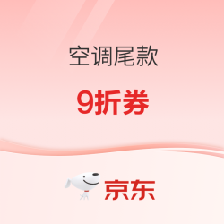 京东 空调尾款 9折优惠券