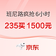 促销活动：京东 班尼路疯抢6小时 235买1500元