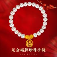 老庙黄金 足金珍珠福牌手链 约0.38g MAS1160