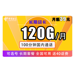 CHINA TELECOM 中国电信 长期战卡 39元月租（120GB全国流量+100分钟国内通话）赠送40话费 可选号