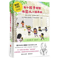 《每个孩子都能像花儿一样开放：92岁繁子老师的“不焦虑养育”之道》