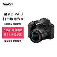 Nikon 尼康 D3500 数码单反相机入门级高清旅数家用相机