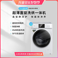 抖音超值购：TCL 10kg超薄机身洗烘一体低温柔烘洗衣机XQG100-HD01