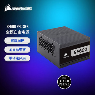 美商海盗船 SF600 白金版 白金牌（92%）全模组SFX电源 600W