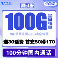 中国电信 翼战卡 首年19元月租(70G通用流量+30G定向流量+100分钟通话)赠送30话费