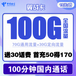 CHINA TELECOM 中国电信 翼战卡  首年19元月租（70G通用流量+30G定向流量+100分钟通话）赠送30话费