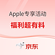 必看促销：京东 Apple 双十一  爆款好物抢好货，你想知道的都在这里！