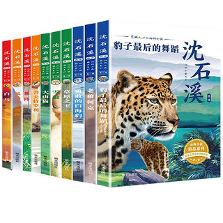 《沈石溪选评动物小说精品系列·第二辑》（套装5册）