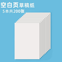 Comix 齐心 空白页草稿纸 B5 5本共200张