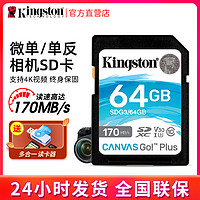 Kingston 金士顿 64G内存卡 SD卡佳能相机内存卡4K微单反摄像机读取170MB/s