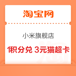 淘宝 小米官方旗舰店 入会1积分兑换3元通用猫超卡